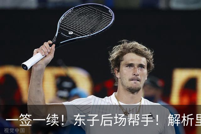 一签一续！东子后场帮手！解析里夫斯&格兰姆斯