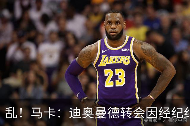 乱！马卡：迪奥曼德转会因经纪纠纷可能推迟，皇马内部强烈不满