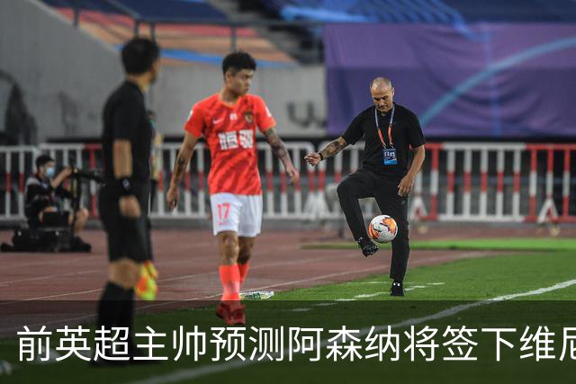 前英超主帅预测阿森纳将签下维尼修斯：“这笔交易已成定局”