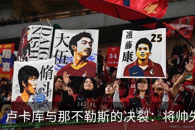 卢卡库与那不勒斯的决裂：将帅失和之后，下一站悬而未决