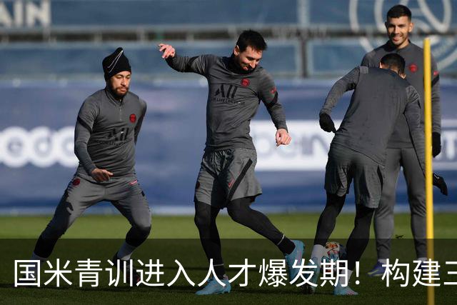 国米青训进入人才爆发期！构建三级培养体系，形成良性循环！