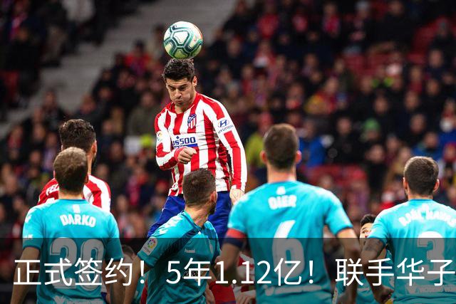 正式签约！5年1.12亿！联手华子和三球