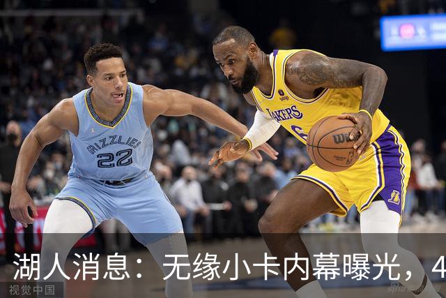 湖人消息：无缘小卡内幕曝光，4换1交易被看衰，新援自信发声