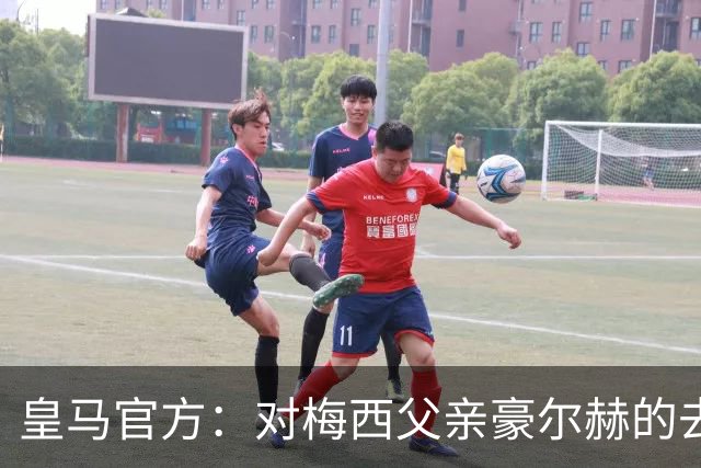皇马官方：对梅西父亲豪尔赫的去世表示深切哀悼