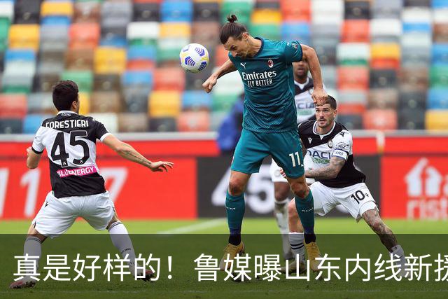 真是好样的！鲁媒曝山东内线新援敲定，邱彪破解难题，还留了后手