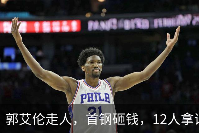 郭艾伦走人，首钢砸钱，12人拿证！CBA休赛期一夜三变天