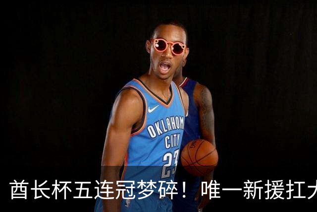 酋长杯五连冠梦碎！唯一新援扛大旗，暴露阿森纳三大深层顽疾！