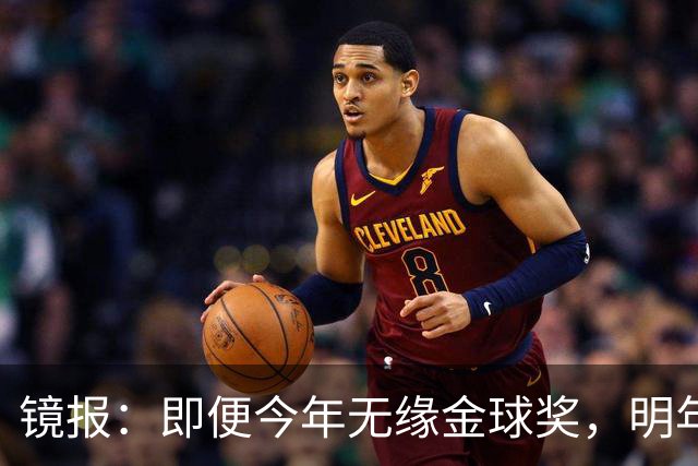 镜报：即便今年无缘金球奖，明年无大赛凯恩留拜仁仍是有力竞争者