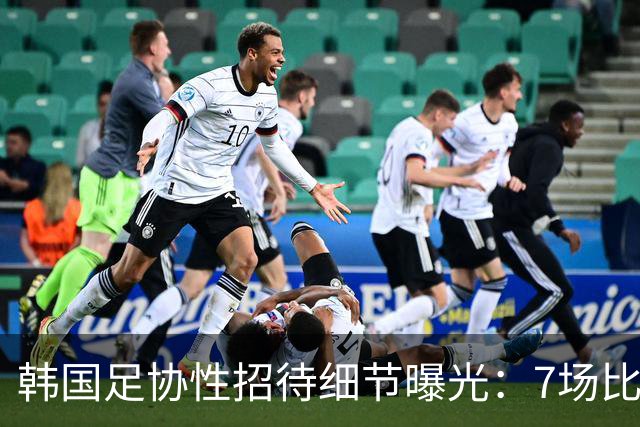 韩国足协性招待细节曝光：7场比赛20名裁判 涉中国国奥热身赛
