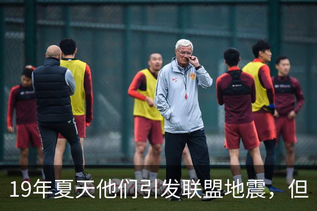 19年夏天他们引发联盟地震，但“回头看就是一场灾难”