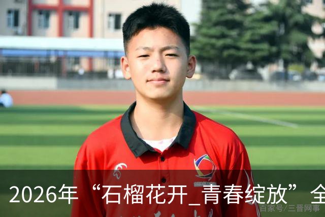 2026年“石榴花开 青春绽放”全国青少年女子足球民族团结友谊赛在新疆开幕