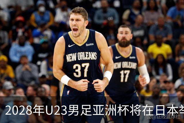 2028年U23男足亚洲杯将在日本举行：新星崛起的舞台