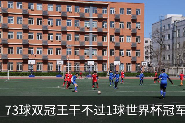 73球双冠王干不过1球世界杯冠军？金球奖的规则，早就成了摆设